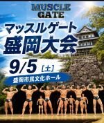 9/5　マッスルゲート盛岡大会