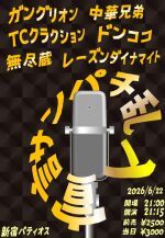 【アーカイブ配信】2026/6/22 『サンパチ乱入宣言』