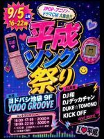 平成ソング祭り
