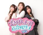 【第１部（配信）】ごきげんよう！百合咲リヲのイベントです。～おじサマータイム2026～