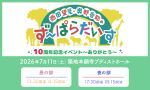 西田望見・奥野香耶のず～ぱらだいす10周年記念イベント～ありがとう～