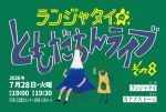 ランジャタイのともだちんライブその８