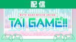 【配信】菅沼千紗・結名美月・黒木ほの香・北原沙弥香のTAI GAME²!!
