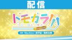 【配信】トモカラ!!!-Premium-＜Machico・南早紀・駒形友梨＞