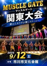 9/12　マッスルゲート関東大会