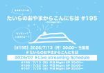たいらのおやまからこんにちは #195 〜平日NightSP〜