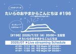 たいらのおやまからこんにちは #196 〜ライブ直前の平日NightSP〜