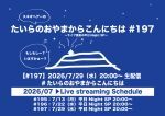 たいらのおやまからこんにちは #197 ～ライブ直後の平日NightSP～