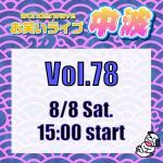 【中波】Wonderwaveお笑いライブVol.78