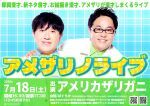 7/18(土)17:00「アメザリノライブ」