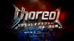 Choreo1 2026 東日本予選