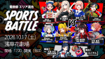 電音部 エリア混合 SPORTS BATTLE