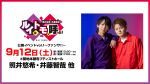照井悠希・井藤智哉　ルイはトモを呼ぶ！公開イベントvol.1 ～ファンサ！！～