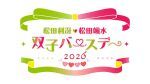 松田利冴・松田颯水～双子バースデー2026～