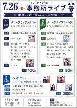 7/26(日)グレープカンパニーライブ