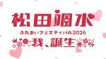 松田颯水ふれあいフェスティバル2026～我、誕生～