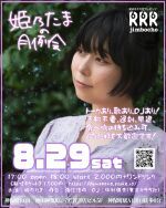 姫乃たまの月例会8/29
