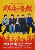 や団×ファイヤーサンダー「野良情熱」vol.2