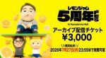レモンジャム 5周年Fes