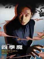 【東京公演】友田オレ 第5回単独ライブ『四季魔』