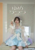 広瀬みのり生誕2026「ゆめうつつ」