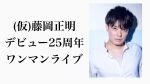 【大阪】(仮)藤岡正明デビュー25周年ワンマンライブ