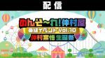 【配信】めんそ〜れ！仲村屋 番組イベントVol.10 ～仲村宗悟生誕祭～