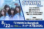 CYNHN in Bangkok ディナーオフ会2026
