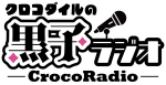 【第１部(配信)】クロコダイルの黒子ラジオ 真夏の大集合！
