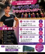 マッスルゲート盛岡大会　開催記念イベント　宮城杏奈選手によるスペシャルセミナー