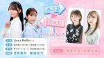【イベント配信】あさ道♥はる未知イベント Vol.1