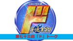 CBCラジオ ドラ魂キング presents 第七十三回「ド」トーク