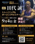 マッスルゲート盛岡大会　開催記念イベント　田代誠選手によるスペシャルセミナー