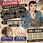 くそみそテクニック公式トークショー＆ファンミーティング
