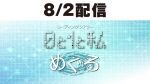 【配信】8/2リーディングシアター『0と1と私／めぐる』
