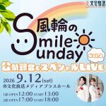 風輪のSmile Sunday公開録音＆スペシャルLIVE Vol.2