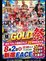プロレス酒場GOLD 20周年記念大会「GOLD祭」【昼】