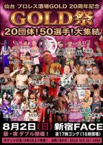 プロレス酒場GOLD 20周年記念大会「GOLD祭」【夜】