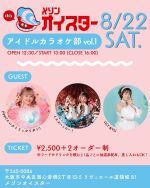 8月22日（土） 『アイドルカラオケ部 vol.1』