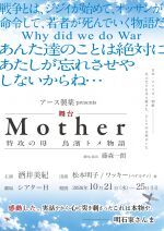Mother～特攻の母 鳥濱トメ物語～　マルチスイッチング配信公演