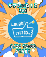 ラフいいね！Z【3rd】12:00スタート