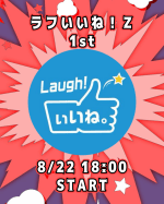 ラフいいね！Z【1st】18:00スタート