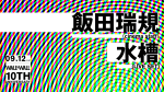10th Anniversary "飯田瑞規（cinema staff） / 水槽"