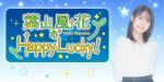 みんな集まれ！葉山風花のHappy Lucky!～2026