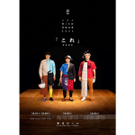 ハナコ第10回単独公演2026『これ』