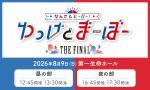 なんでもヒーロー！ゆっけとまーぼー～THE FINAL～
