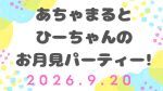 あちゃまるとひーちゃんのお月見パーティー！