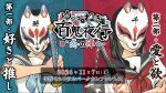ゆうきとねきのすきにやるTV 番組イベントVol.2 -ゆうきとねきの百鬼夜行 冬の陣-
