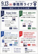 9/13(日)グレープカンパニーライブ