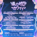 暴力的にカワイイ  2026